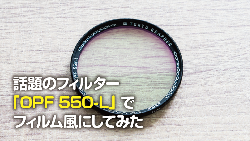 【美品】Tokyo Grapher Opf 550-l 49mm