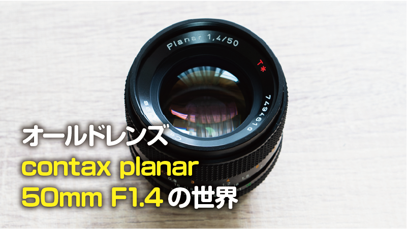 【作例あり】contax planar 50mm f1.4 の世界【オールドレンズ】