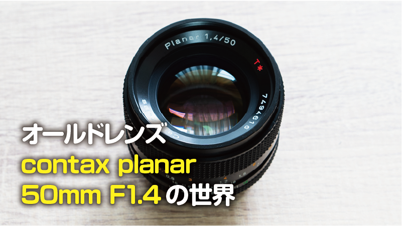 contax planar 50mm f1.4 プラナー-