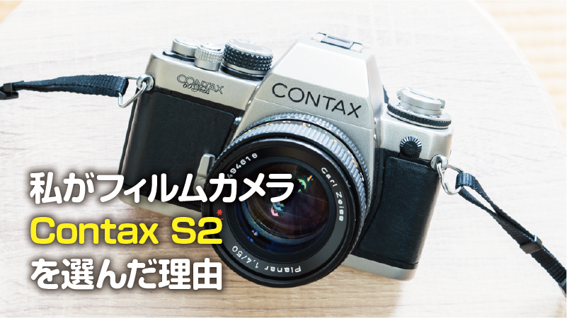 【作例あり】私がフィルムカメラ「Contax S2」を選んだ理由