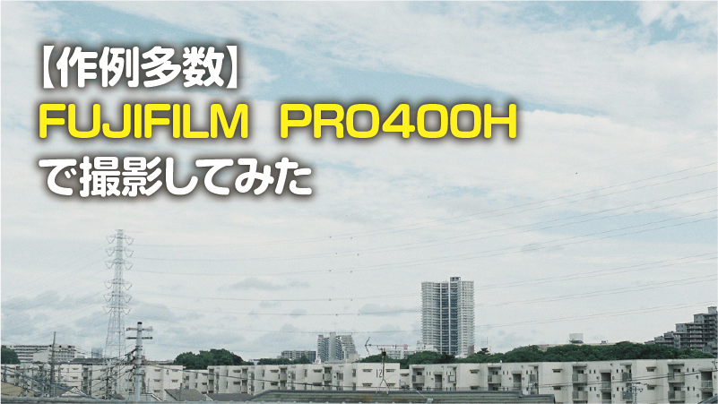 【作例多数】フィルム「FUJIFILM PRO400H」で撮影してみた【レビュー】