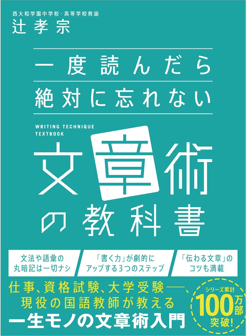 一度読んだら絶対に忘れない文章術の教科書